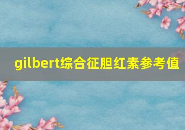 gilbert综合征胆红素参考值