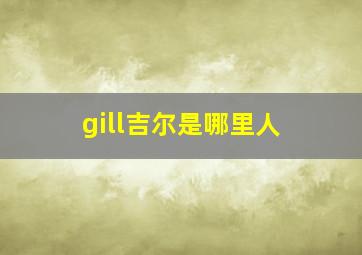 gill吉尔是哪里人