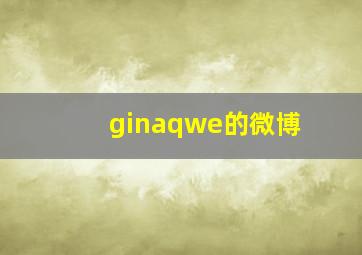 ginaqwe的微博