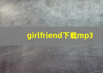 girlfriend下载mp3