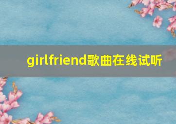 girlfriend歌曲在线试听