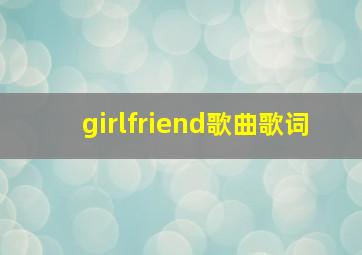 girlfriend歌曲歌词