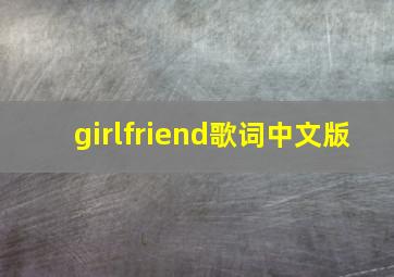 girlfriend歌词中文版