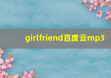 girlfriend百度云mp3