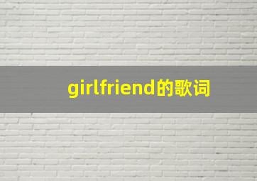 girlfriend的歌词