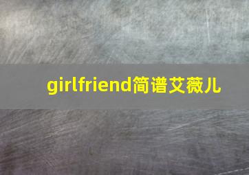 girlfriend简谱艾薇儿