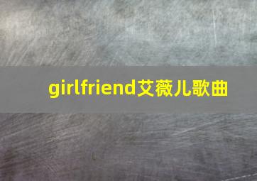 girlfriend艾薇儿歌曲