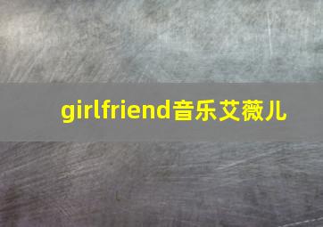 girlfriend音乐艾薇儿