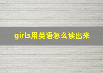 girls用英语怎么读出来