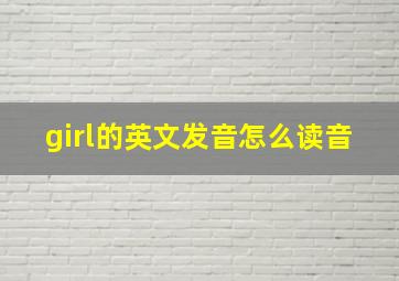 girl的英文发音怎么读音