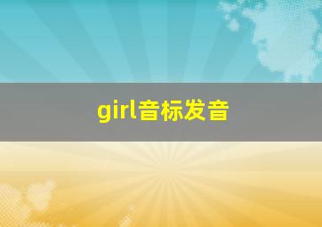 girl音标发音