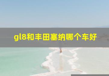 gl8和丰田塞纳哪个车好