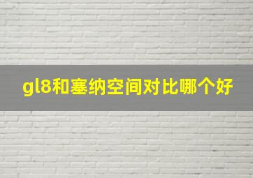 gl8和塞纳空间对比哪个好