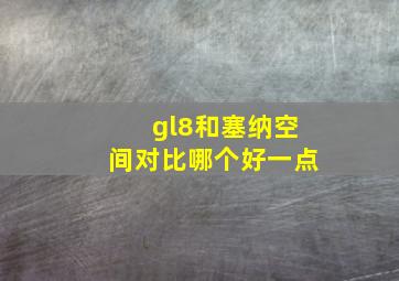 gl8和塞纳空间对比哪个好一点