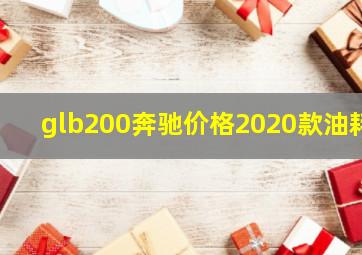 glb200奔驰价格2020款油耗