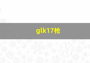 glk17枪