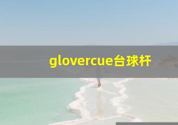 glovercue台球杆