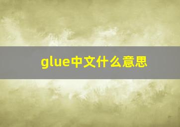 glue中文什么意思