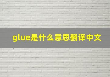 glue是什么意思翻译中文