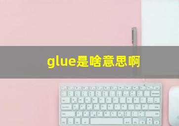 glue是啥意思啊