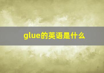 glue的英语是什么