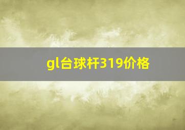 gl台球杆319价格