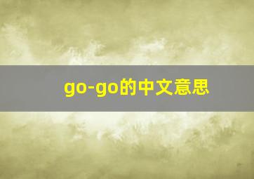 go-go的中文意思