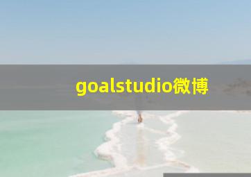 goalstudio微博