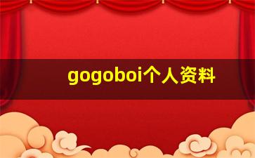 gogoboi个人资料