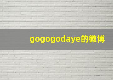 gogogodaye的微博