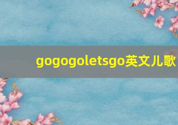 gogogoletsgo英文儿歌