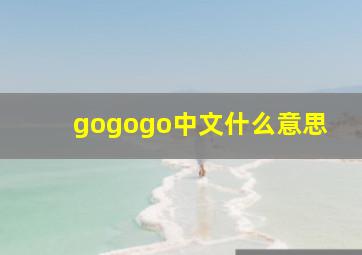 gogogo中文什么意思