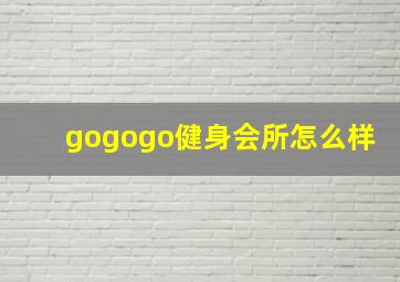 gogogo健身会所怎么样