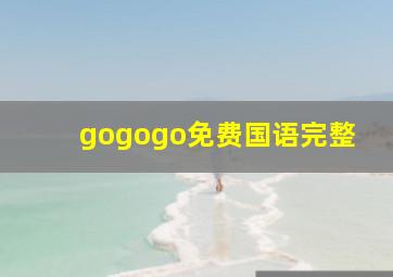 gogogo免费国语完整