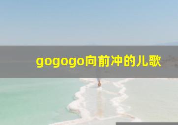 gogogo向前冲的儿歌