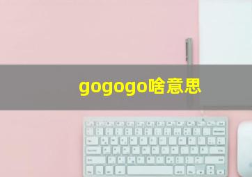 gogogo啥意思