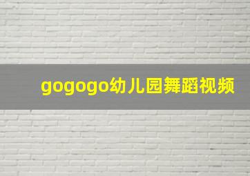 gogogo幼儿园舞蹈视频