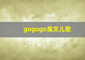 gogogo英文儿歌