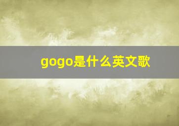 gogo是什么英文歌