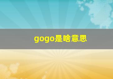 gogo是啥意思