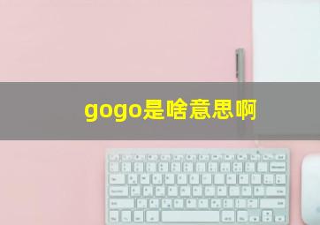 gogo是啥意思啊