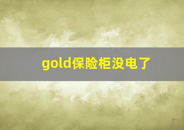 gold保险柜没电了