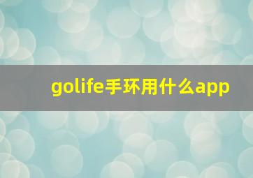 golife手环用什么app