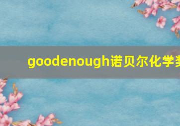 goodenough诺贝尔化学奖