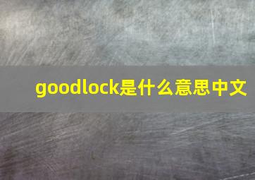 goodlock是什么意思中文