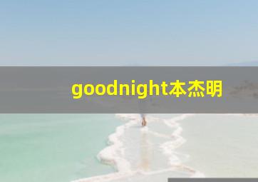 goodnight本杰明