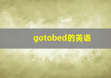 gotobed的英语