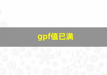 gpf值已满