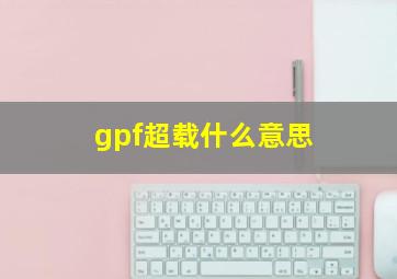 gpf超载什么意思