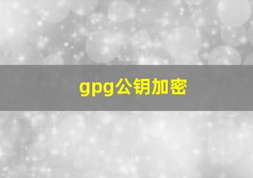 gpg公钥加密